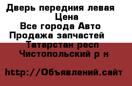 Дверь передния левая Infiniti G35 › Цена ­ 12 000 - Все города Авто » Продажа запчастей   . Татарстан респ.,Чистопольский р-н